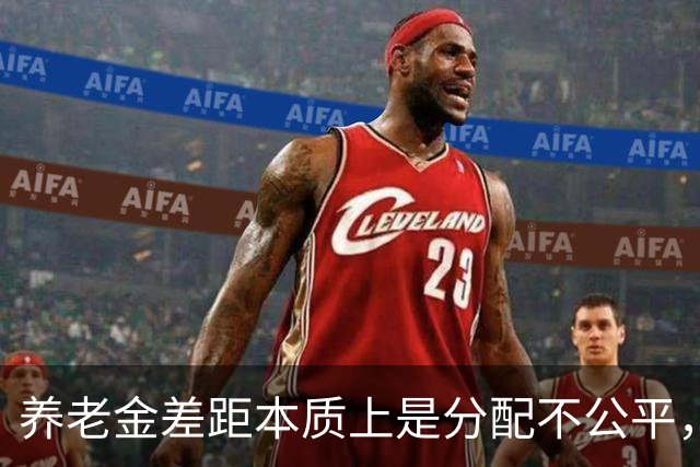 养老金差距本质上是分配不公平，而不是谁缴费更多