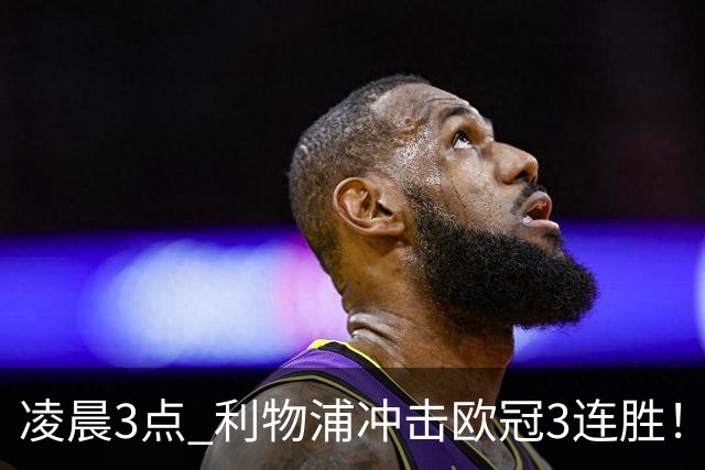 凌晨3点 利物浦冲击欧冠3连胜！首发曝光：4大巨头联手猛攻