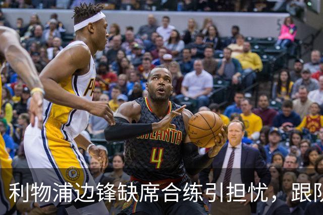 利物浦边锋缺席合练引担忧，跟队记者：只是预防措施