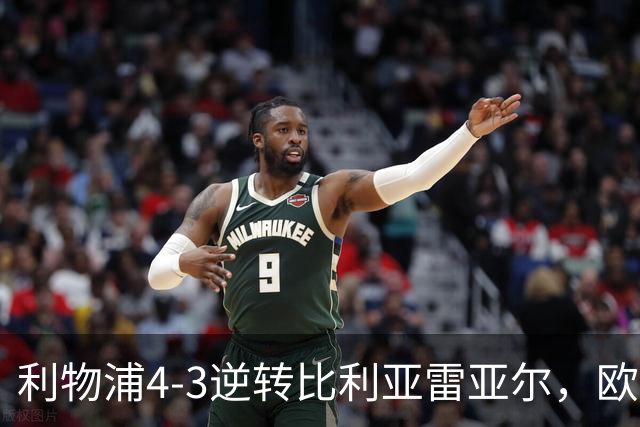 利物浦4-3逆转比利亚雷亚尔，欧冠三连胜彰显铁血韧性