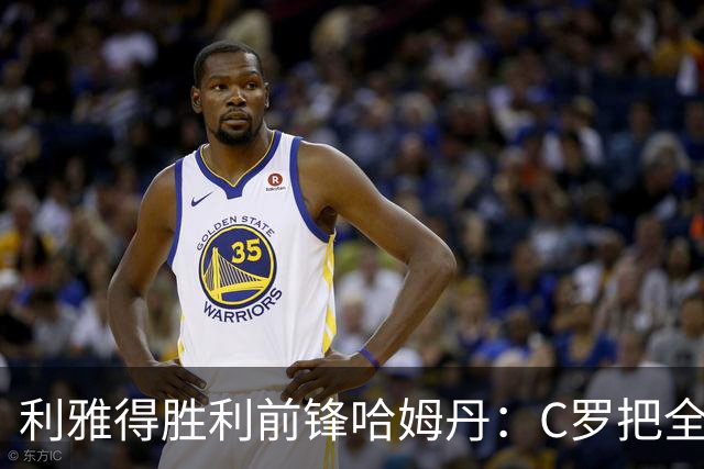 利雅得胜利前锋哈姆丹：C罗把全场最佳的奖杯让给我是莫大荣幸