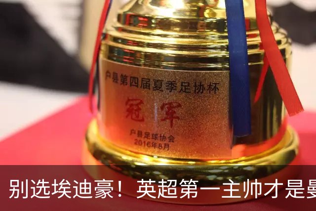 别选埃迪豪！英超第一主帅才是曼联答案，2000 万违约金值得砸