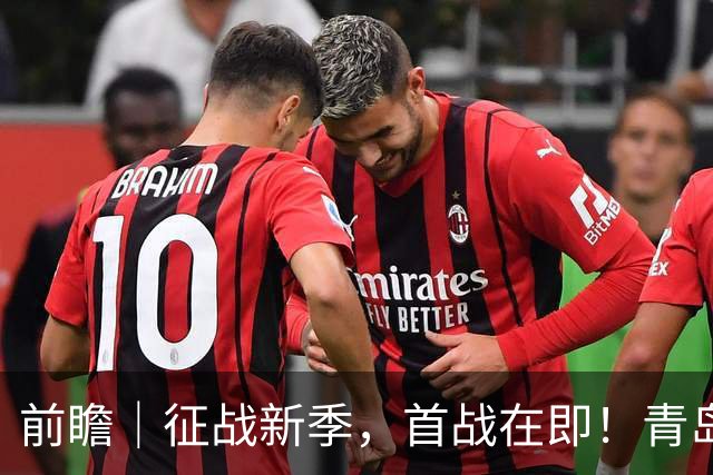 前瞻｜征战新季，首战在即！青岛崂山啤酒客场对阵新疆广汇能源