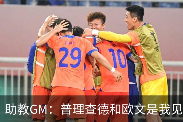 助教GM：普理查德和欧文是我见过最爱单挑练技术的球员