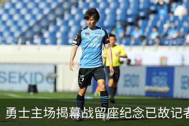 勇士主场揭幕战留座纪念已故记者瓦加曼