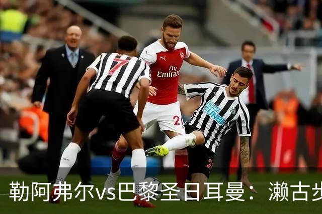 勒阿弗尔vs巴黎圣日耳曼：濑古步梦、姆万加首发，费兰-托雷斯、阿什拉夫出战