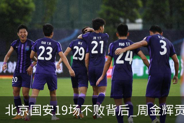 北京国安19场不败背后 周金辉贡献了什么