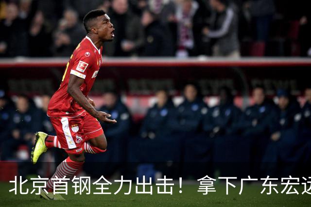 北京首钢全力出击！拿下广东宏远，布朗对位弗格，央视直播