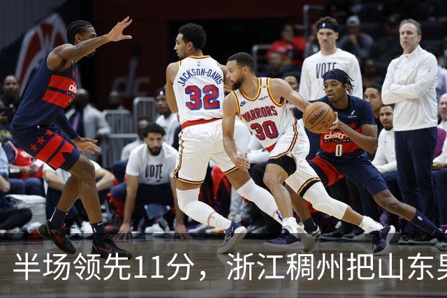 半场领先11分，浙江稠州把山东男篮打成名古屋亚运会上的中国男篮