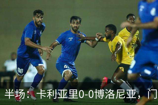 半场：卡利亚里0-0博洛尼亚，门迪造险
