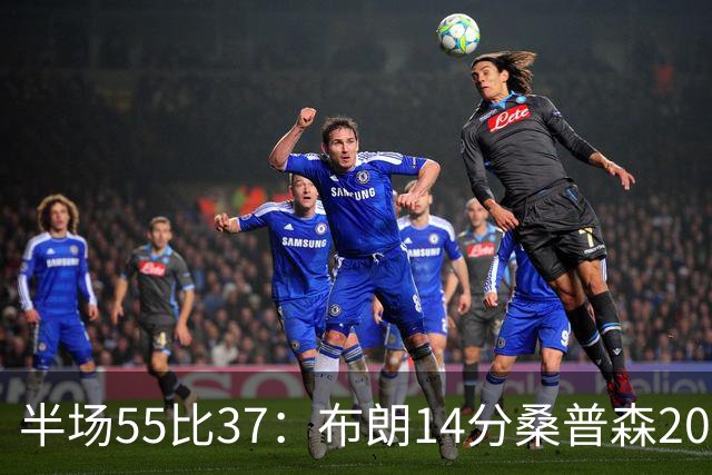 半场55比37：布朗14分桑普森20分，北京双外援齐发力