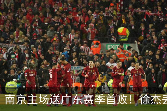 南京主场送广东赛季首败！徐杰丢读秒绝杀 郭昊文23分压胡明轩