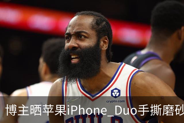 博主晒苹果iPhone Duo手撕磨砂膜前后屏幕观感对比，操作只需一台家用吹风机