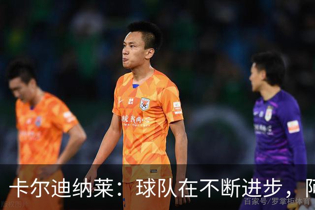 卡尔迪纳莱：球队在不断进步，阿莫林的轮换和换人处理得很好