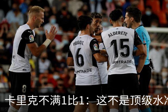 卡里克不满1比1：这不是顶级水准，但曼联拼下了1分