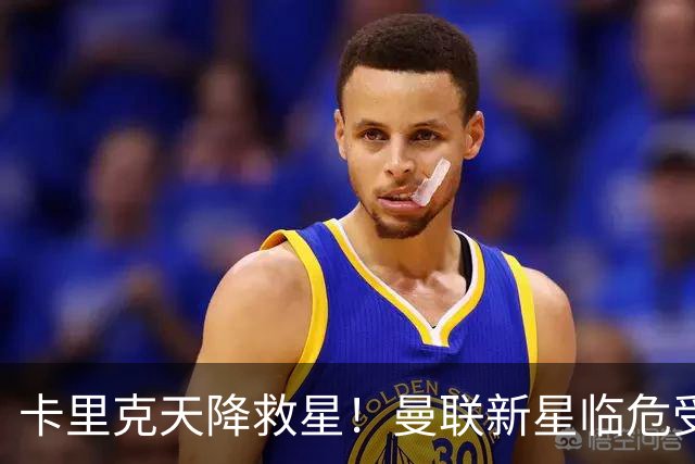 卡里克天降救星！曼联新星临危受命！红魔有望省下数千万