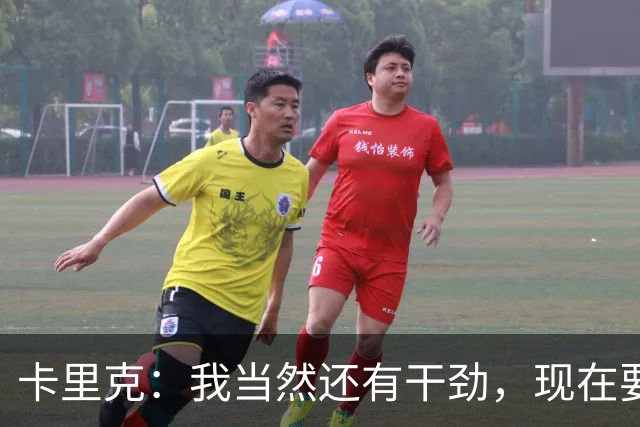 卡里克：我当然还有干劲，现在要专注比赛和凝聚全队