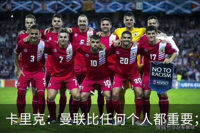 卡里克：曼联比任何个人都重要；谢什科距离复出还要更远一些