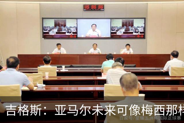 吉格斯：亚马尔未来可像梅西那样踢10号位，看好他拿今年金球奖