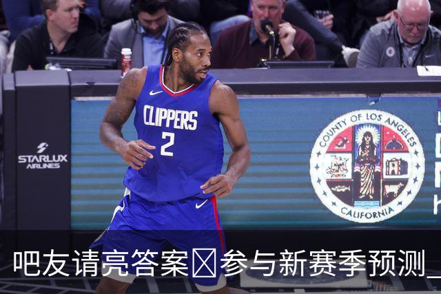 吧友请亮答案🔮参与新赛季预测 领专属徽章 谁是真正的预言家？