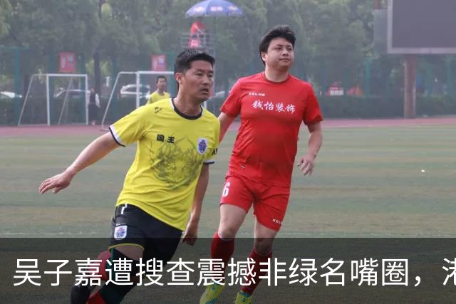 吴子嘉遭搜查震撼非绿名嘴圈，港媒：对台湾言论市场冲击是核弹级的