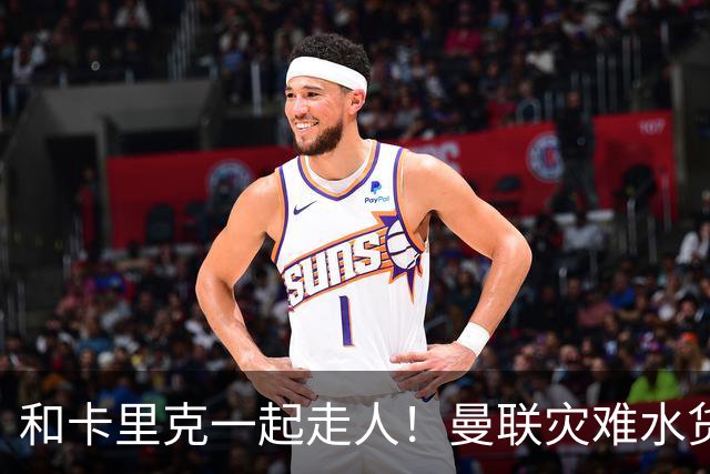和卡里克一起走人！曼联灾难水货该清理！8000 万豪砸彻底打水漂