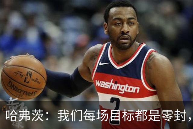 哈弗茨：我们每场目标都是零封，希望今天赢下诺丁汉森林带走三分