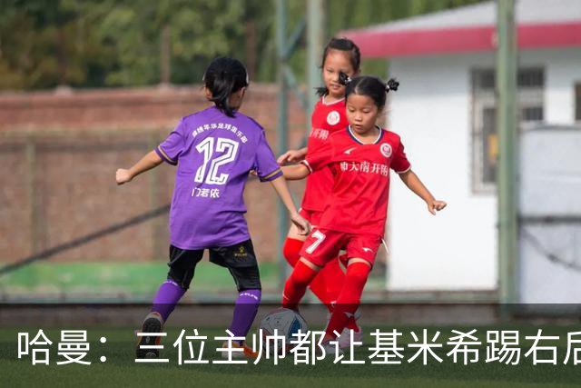 哈曼：三位主帅都让基米希踢右后卫，却有人说他是世界级中场