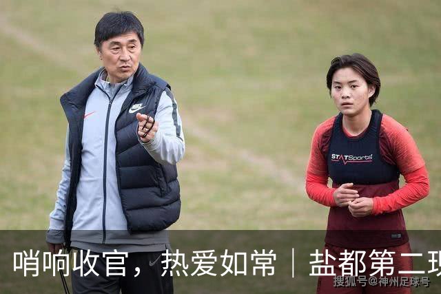 哨响收官，热爱如常｜盐都第二现场，共赴盐城赛季终章