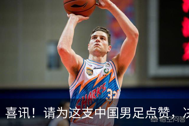 喜讯！请为这支中国男足点赞，决赛中1比0战胜亚洲劲旅日本夺冠