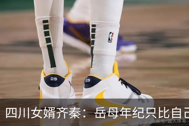 四川女婿齐秦：岳母年纪只比自己小几岁，给她尽孝依然能坦然面对
