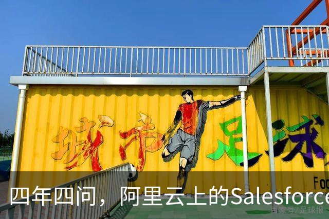 四年四问，阿里云上的Salesforce走到Agent这一站