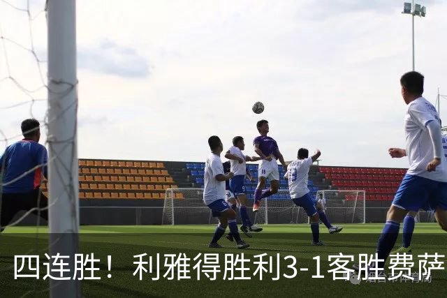 四连胜！利雅得胜利3-1客胜费萨里哈曼 C罗头槌打进生涯第982球