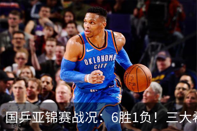 国乒亚锦赛战况：6胜1负！三大希望之星晋级，周启豪向鹏完胜对手