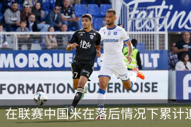 在联赛中国米在落后情况下累计追回13分，为五大联赛最多