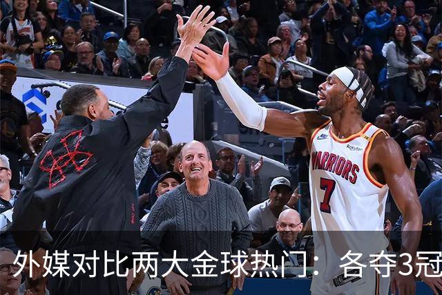 外媒对比两大金球热门：各夺3冠，亚马尔25球22助，凯恩73球8助