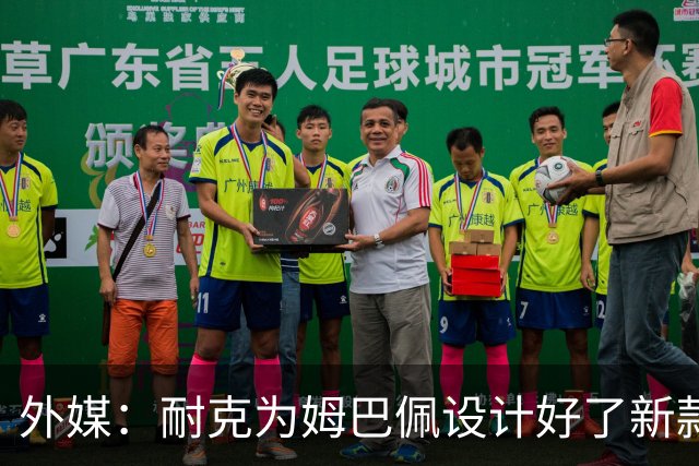 外媒：耐克为姆巴佩设计好了新款球鞋，但因结束合作被迫取消发布