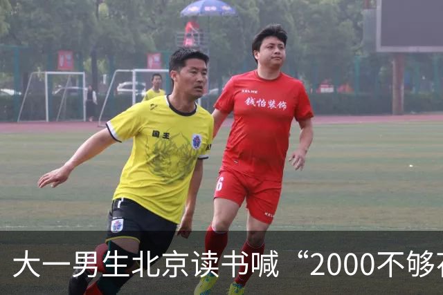大一男生北京读书喊“2000不够花”，妈妈把4000降到2000，网友吵翻了