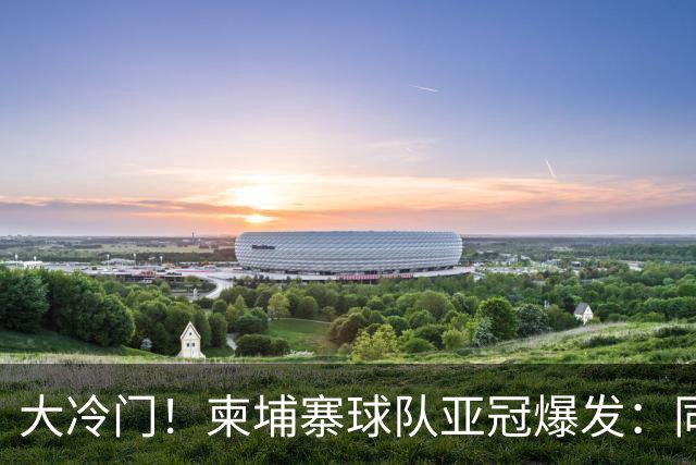 大冷门！柬埔寨球队亚冠爆发：同一天逼平申花并击败韩国豪门