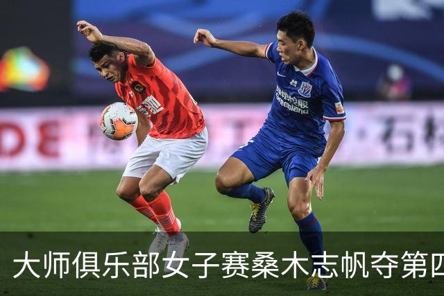 大师俱乐部女子赛桑木志帆夺第四冠 刘宇婕列51位