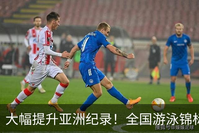大幅提升亚洲纪录！全国游泳锦标赛：张展硕800自强势摘金