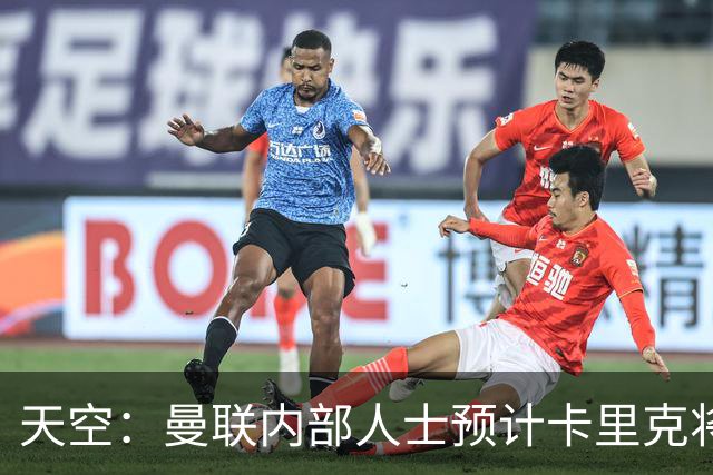 天空：曼联内部人士预计卡里克将下课，输樱桃前高层就在考虑人选