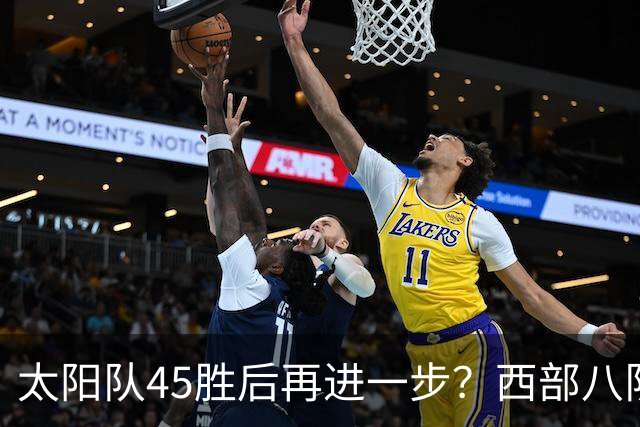 太阳队45胜后再进一步？西部八队全补强，反摆烂规则抬高垫底队