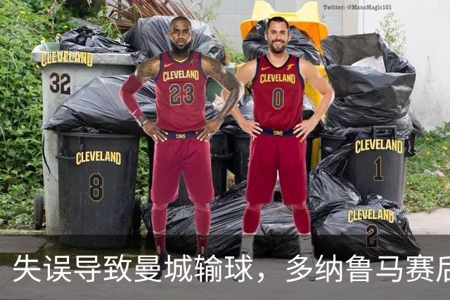 失误导致曼城输球，多纳鲁马赛后在社媒上遭遇尖锐批评
