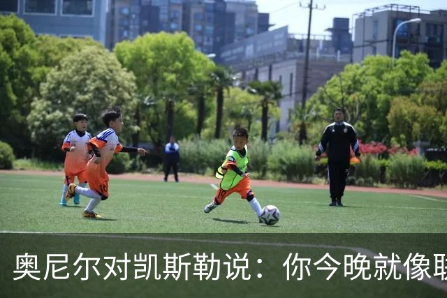 奥尼尔对凯斯勒说：你今晚就像联盟最好的大个子