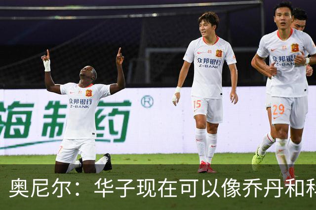 奥尼尔：华子现在可以像乔丹和科比那样过了半场接球 让三球持球