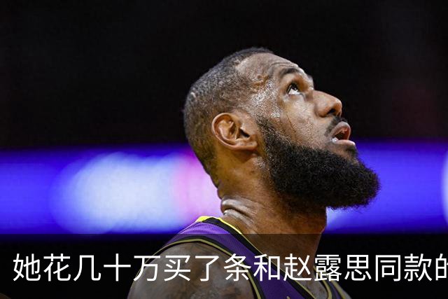 她花几十万买了条和赵露思同款的高定，然后被骂了12个小时