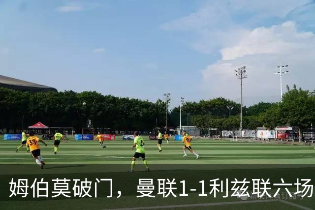 姆伯莫破门，曼联1-1利兹联六场不胜，卡里克创英超时代最差开局