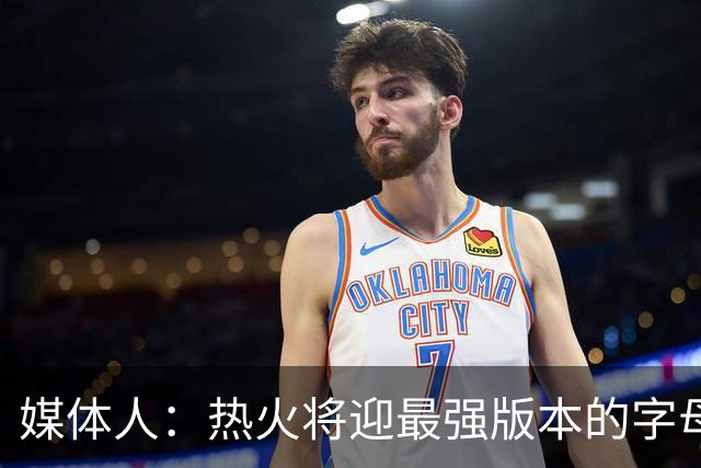 媒体人：热火将迎最强版本的字母哥 复刻詹姆斯12-13赛季的表现