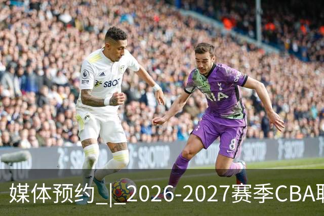 媒体预约 | 2026-2027赛季CBA联赛青岛崂山啤酒男篮主场（10月）